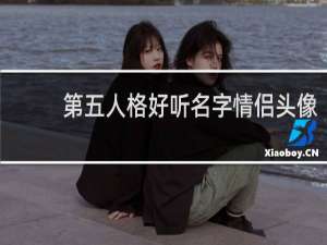 第五人格好听名字情侣头像