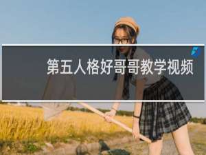 第五人格好哥哥教学视频