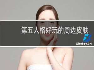 第五人格好玩的周边皮肤