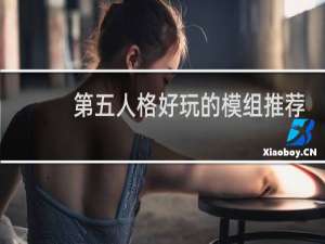 第五人格好玩的模组推荐