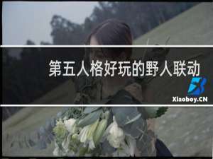 第五人格好玩的野人联动