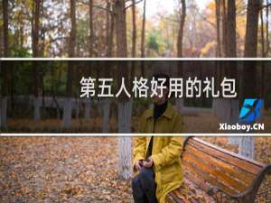 第五人格好用的礼包