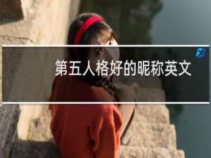 第五人格好的昵称英文