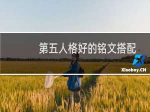 第五人格好的铭文搭配