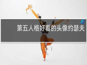 第五人格好看的头像约瑟夫