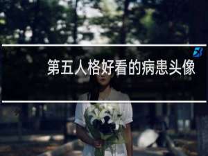 第五人格好看的病患头像