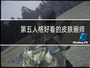 第五人格好看的皮肤画师