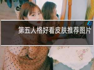 第五人格好看皮肤推荐图片