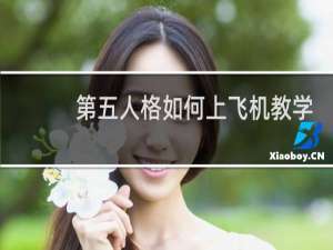 第五人格如何上飞机教学
