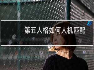 第五人格如何人机匹配