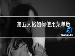 第五人格如何使用菜单版