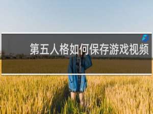 第五人格如何保存游戏视频
