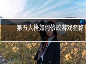 第五人格如何修改游戏名称