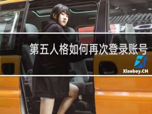 第五人格如何再次登录账号