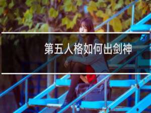第五人格如何出剑神