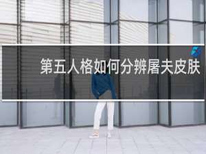 第五人格如何分辨屠夫皮肤