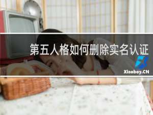 第五人格如何删除实名认证