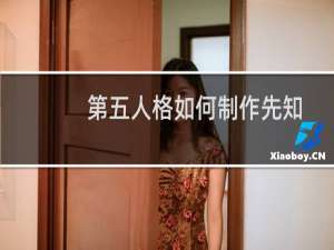第五人格如何制作先知