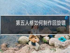 第五人格如何制作回旋镖