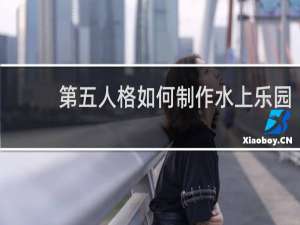 第五人格如何制作水上乐园