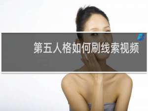 第五人格如何刷线索视频