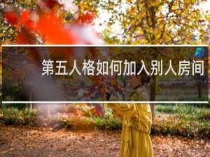 第五人格如何加入别人房间
