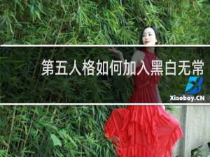 第五人格如何加入黑白无常