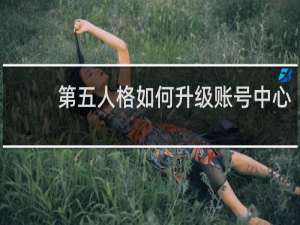 第五人格如何升级账号中心