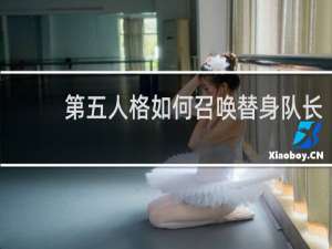 第五人格如何召唤替身队长