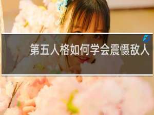 第五人格如何学会震慑敌人