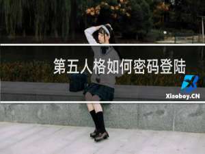第五人格如何密码登陆