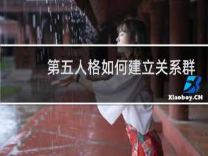 第五人格如何建立关系群
