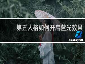 第五人格如何开启蓝光效果