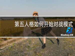 第五人格如何开始对战模式