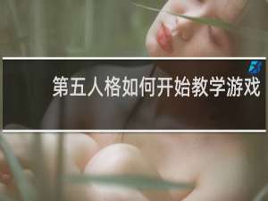 第五人格如何开始教学游戏