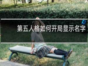 第五人格如何开局显示名字