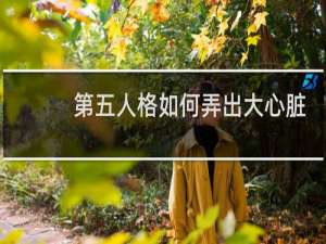 第五人格如何弄出大心脏