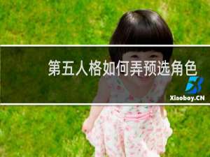 第五人格如何弄预选角色