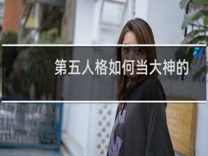 第五人格如何当大神的