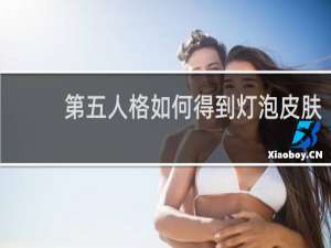 第五人格如何得到灯泡皮肤