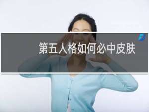 第五人格如何必中皮肤