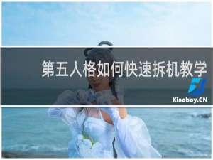 第五人格如何快速拆机教学