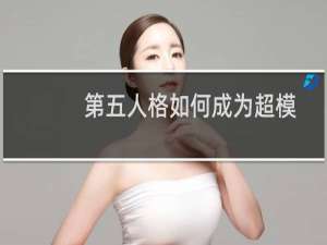 第五人格如何成为超模