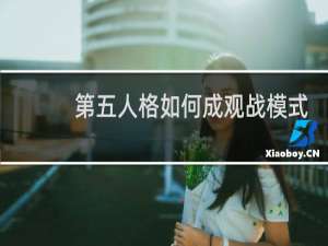 第五人格如何成观战模式