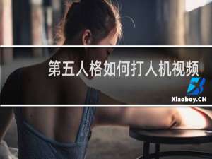 第五人格如何打人机视频