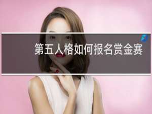 第五人格如何报名赏金赛