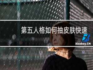 第五人格如何抽皮肤快速