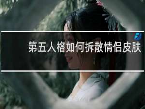 第五人格如何拆散情侣皮肤