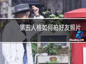 第五人格如何拍好友照片