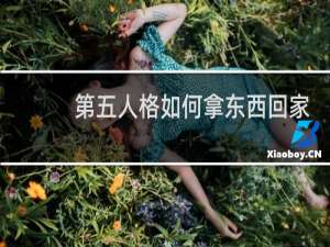 第五人格如何拿东西回家